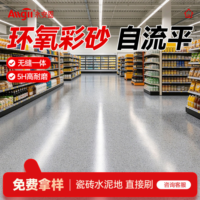 环氧彩砂地坪漆自流平仿大理石水泥瓷砖地面家用室内户外微磨石