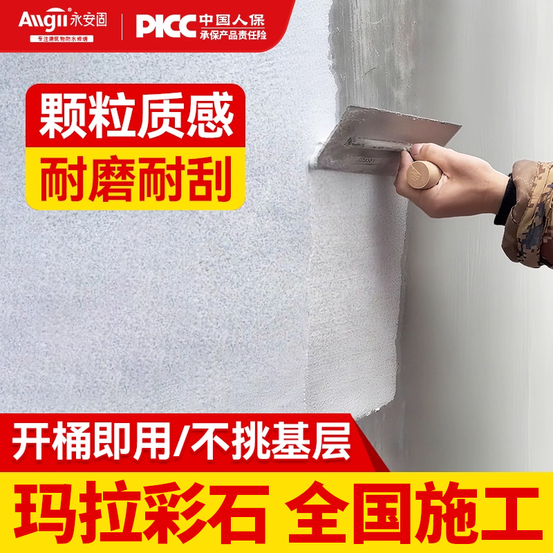 【免费拿样当天发】玛拉彩石涂料