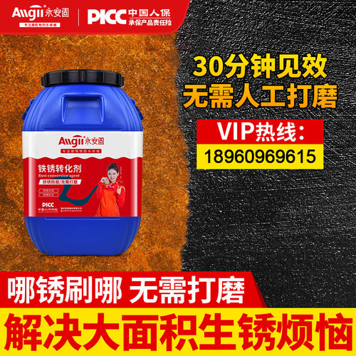 【进口升级】铁锈转化剂免打磨