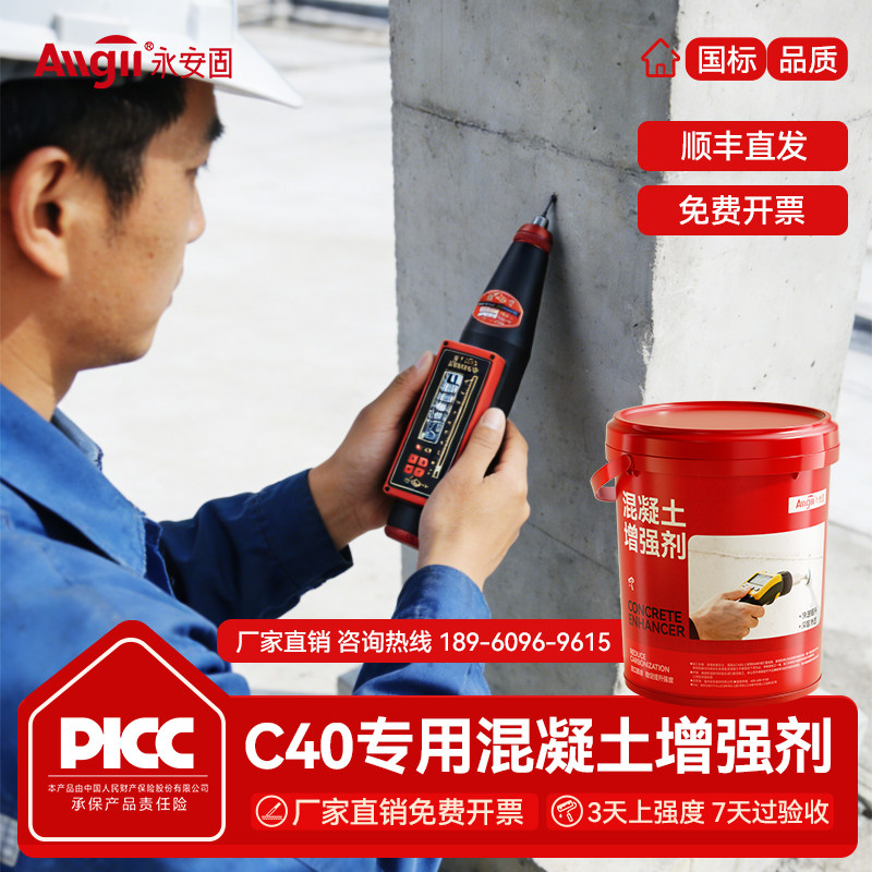 永安固混凝土增强剂高效提升C40砼强度水泥表面回弹值加强加固剂