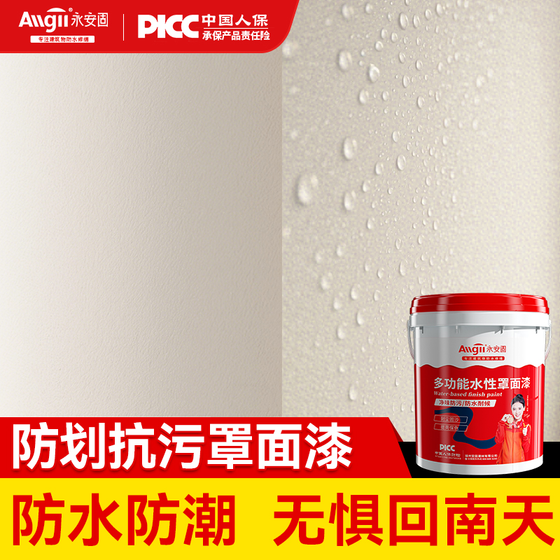 永安固防水罩面漆防水耐污防晒