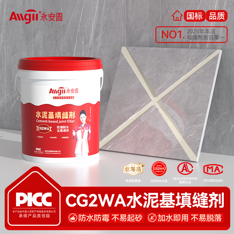 【防水防霉】CG2WA水泥基填缝剂