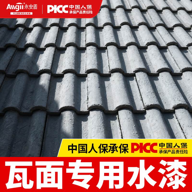 青瓦漆喷瓦漆砖雕瓦片漆瓦面漆翻新仿古瓦漆屋面水漆水泥瓦专用漆
