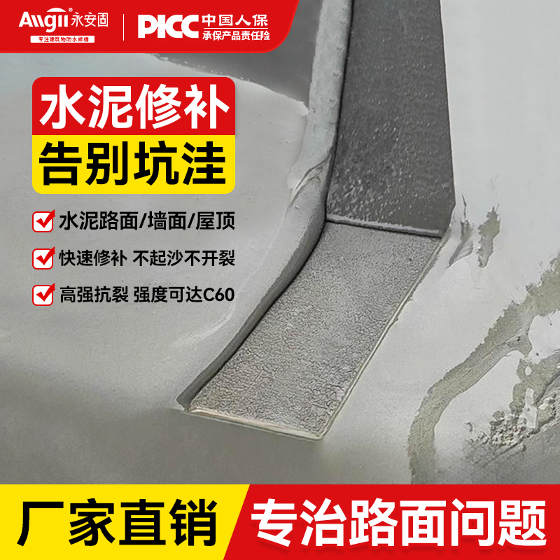 超强硬度防水速干水泥修补专用
