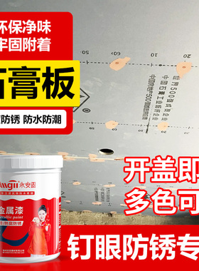 防锈漆钉眼石膏板天花吊顶螺丝自攻钉水性金属防腐油漆白色防锈膏
