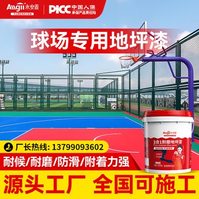 【源头工厂】球场防水耐磨地坪漆