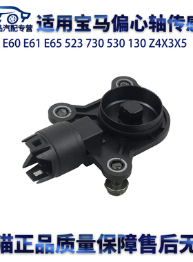 适用宝马E60 N52 E65 523 730 530 525 130 Z4X3X5偏心轴传感器
