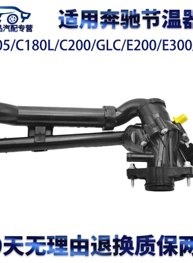 适用奔驰W205节温器C200L/C180/E200/E260/GLC260/SLC/274发动机