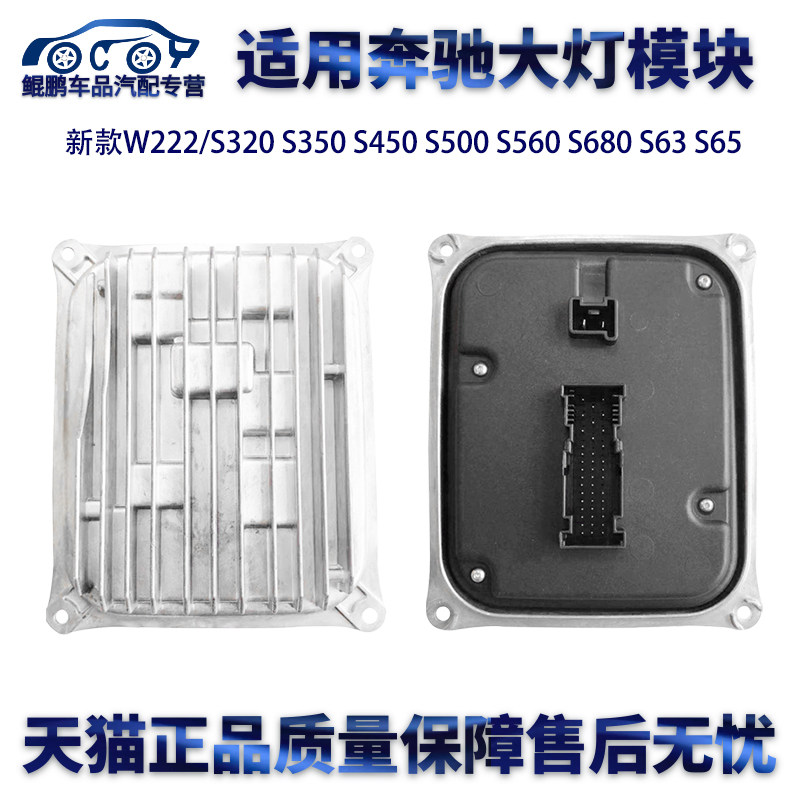 适用奔驰新款W222/S320S350S450 S500 S63 S65大灯驱动模块电脑板