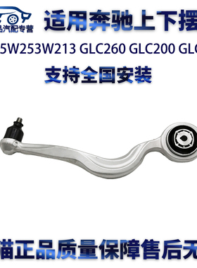 适用W205W253W213 GLC260 GLC200 GLC300上下摆臂支臂直弯臂悬挂