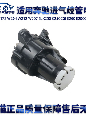 适用奔驰M271W204W212C180C200C230E260E300E250SLK进气歧管电机