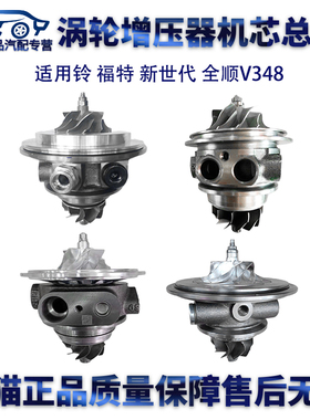 适用江铃 福特 新世代 全顺V348涡轮增压器机芯总成 49131-05403