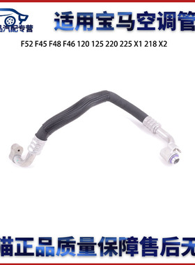 适用宝马F52 F45 F46 F48 F39 118 218 216 214 216 X1 X2空调管