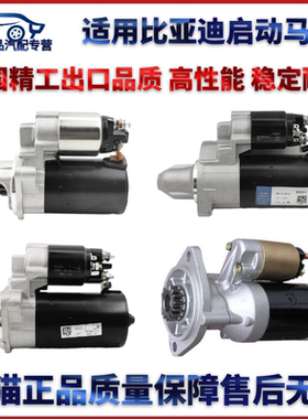 适用于409板材比亚迪F3 G3 F3R启动马达起动机