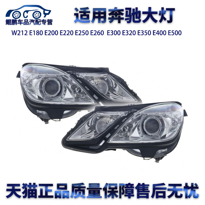 适用奔驰W212E180E200E220E250E260E300E320E350E400E500大灯左右