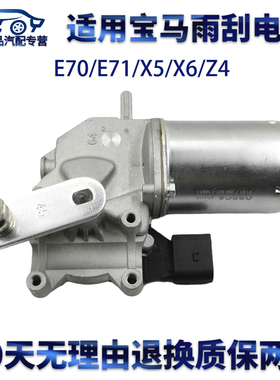 适用宝马E70/E71/X5/X6/Z4E60 525 530雨刮器连动杆电机雨刮电机
