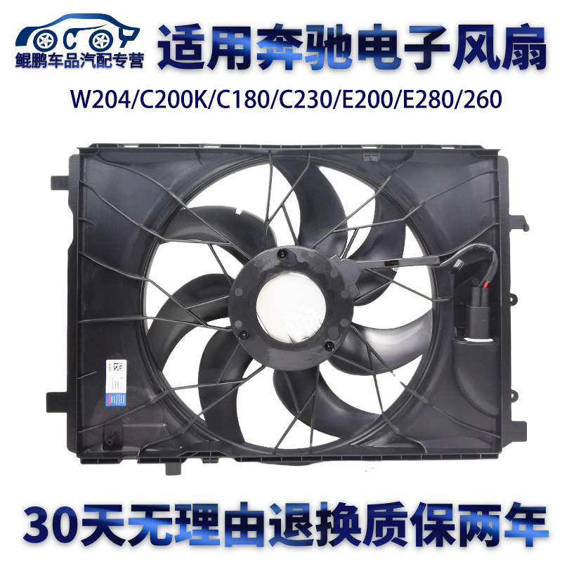 适用奔驰W204/C200K/C180/C230/E200/E280/260水箱散热电子风扇