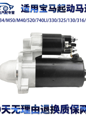 适用宝马E30M50M40 520 740LI330/325 130 316X4X5起动机启动马达