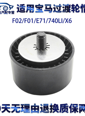 适用宝马过渡轮F02/F01/E71/740LI/X6/7系发动机皮带导轮惰轮