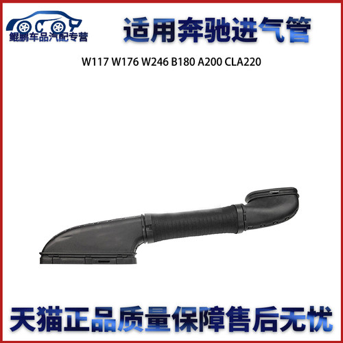 适用于奔驰 W156 W117 W176 W246 B160 B180 A200 CLA220进气管