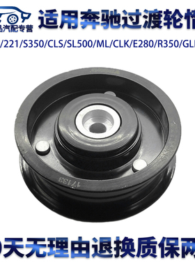 适用奔驰W164S350/CLS/CLK/E280R350/GLK/C230过渡轮惰轮皮带导轮