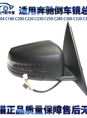 适用奔驰W204C180C200C220C230C250C280C300C350左右倒车镜总成