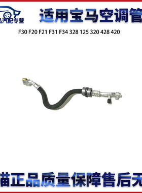 适用宝马F30 F20 F21 F31 F34 328 125 320 428 420空调管包邮