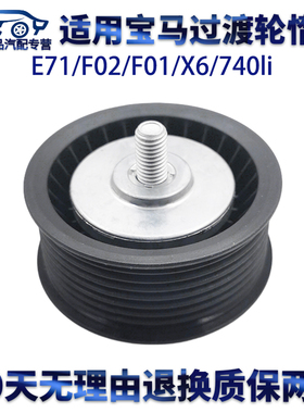 适用宝马过渡轮E71/F02/F01/X6/740li/7系发动机皮带导轮惰轮