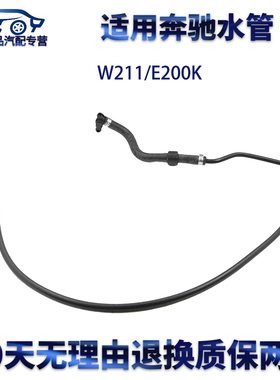 适用奔驰W211/E200K副水壶回水管膨胀箱通气管发动机水箱上下水管
