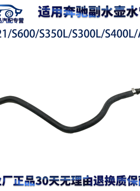 适用奔驰W221/S300L/S400L/S350/AMGS63/S600副水壶水管回水管