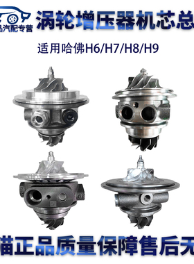 适用哈佛H6H7H8H9涡轮增压机芯总成4C20汽油1118100XEC06AEC01XEC