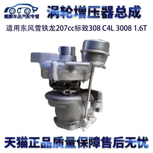 适用东风雪铁龙207cc标致308 C4L 3008 1.6T涡轮增压器总成