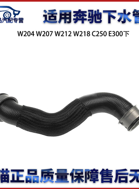 适用于奔驰W204 W207 W212 W218 C220  C250 E220 E300下水管
