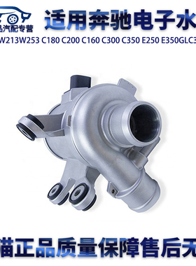 适用奔驰W204W213W253C180C200C300E250E350GLC350GLC260电子水泵