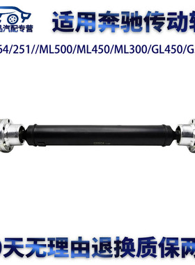 适用奔驰W164/251//ML500/ML450/ML300/GL450/G350传动轴总成转向