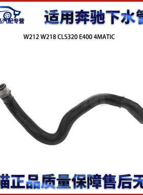适用于奔驰W212 W218 CLS320 E200 E400 4MATIC副水壶下水管