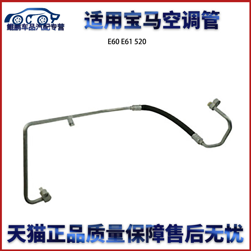 适用宝马 E60 E61 520空调管包邮