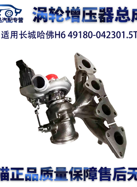 适用长城哈佛H6 49180-042301.5T 电子涡轮增压器