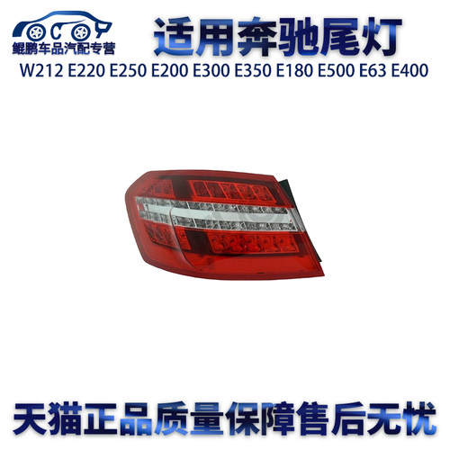 适用奔驰W212 E220 E250 E200 E300 E350 E180 E500 E63 E400尾灯
