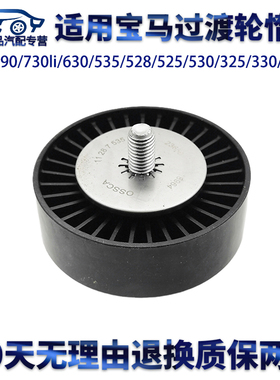 适用宝马过渡轮E60/E90/730li/630/535/528/525/330/X5X1惰轮导轮