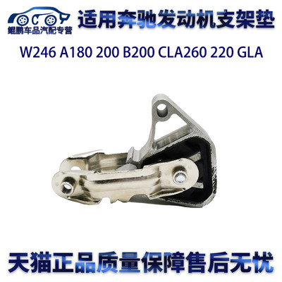 适用奔驰W246 A180 200 B200 CLA260 220GLA发动机支架垫上机脚胶