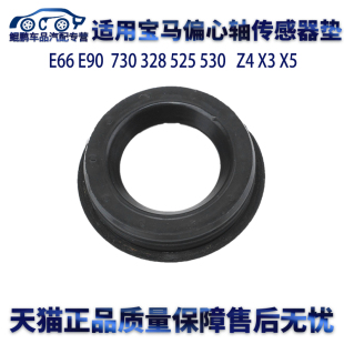 328 525 530 适用宝马E66 730 X5偏心轴传感器垫密封圈 E90