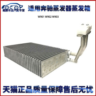 适用奔驰蒸发箱蒸发器W901 W903 包邮 W902