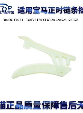 适用宝马E84 E89 F10F11 F30 F25 F30 X1 X3 520 528正时链条挡板