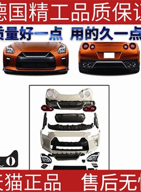 适用于17款日产尼桑GTRR35老改新包围套件前后杠大灯尾灯护板饰条