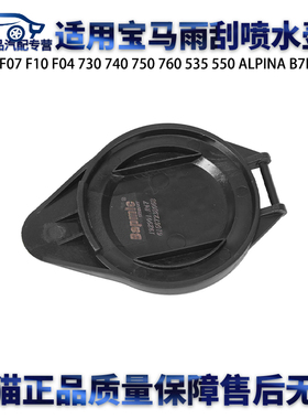 适用宝马F01 F02F07F10F04 730 740 750 760 535 550雨刮喷水壶盖