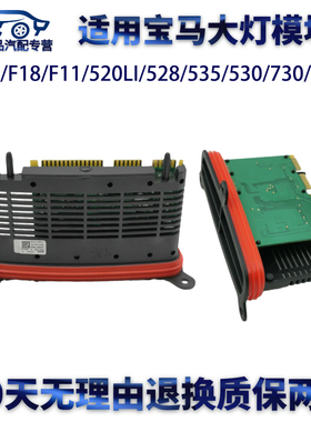 适用宝马F10/F18/520LI/528/535/530/730/320大灯驱动模块LED电脑