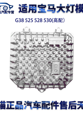 适用宝马高配G38 525 528 530大灯驱动模块电脑板LED疝气包安定器
