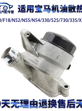 适用宝马E90F18N52N55N54330/525730335X5X6机油格底座总成散热器