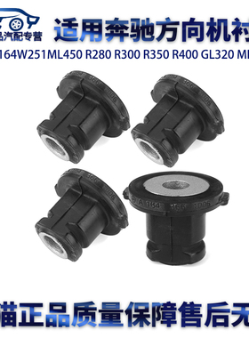 适用宝马W164W251ML450R280R300R350400GL320ML500方向机衬套胶套